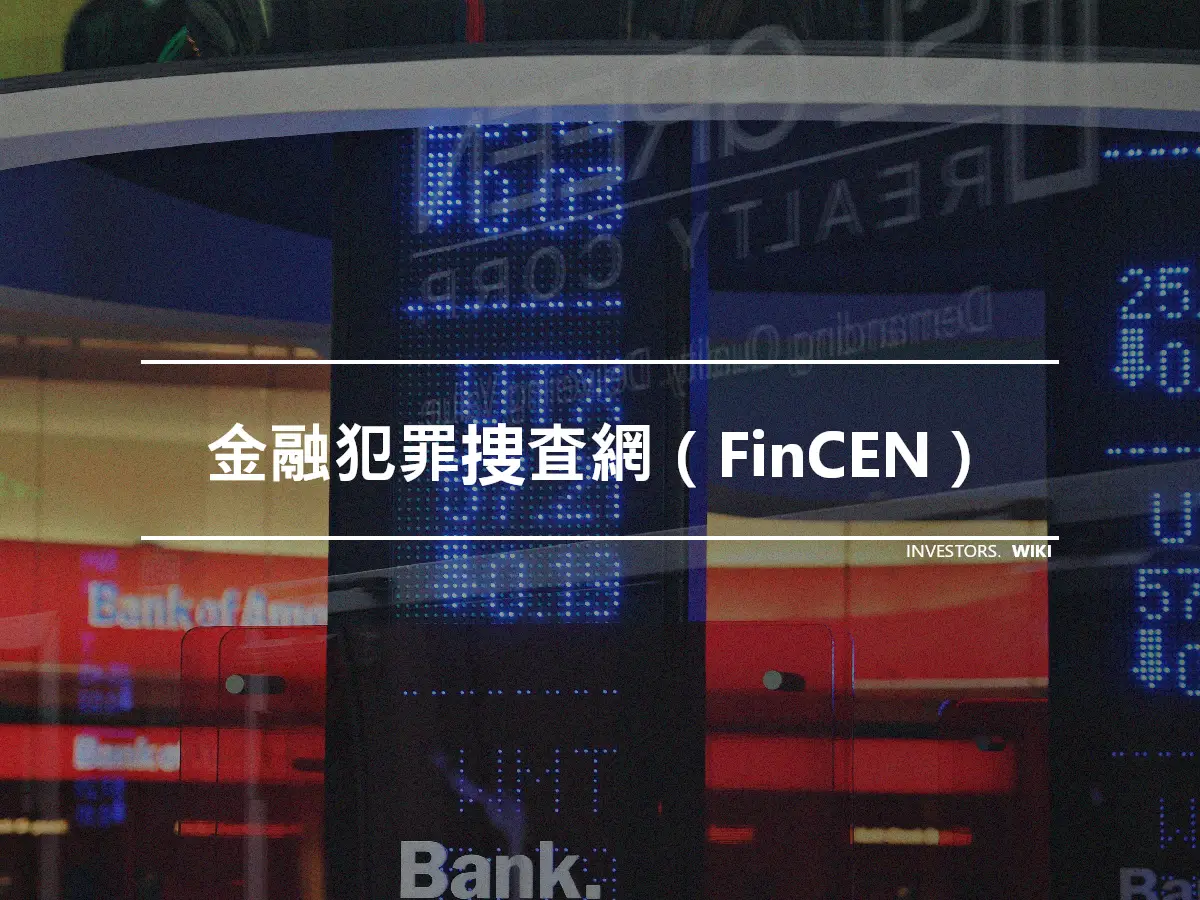 金融犯罪捜査網（FinCEN）