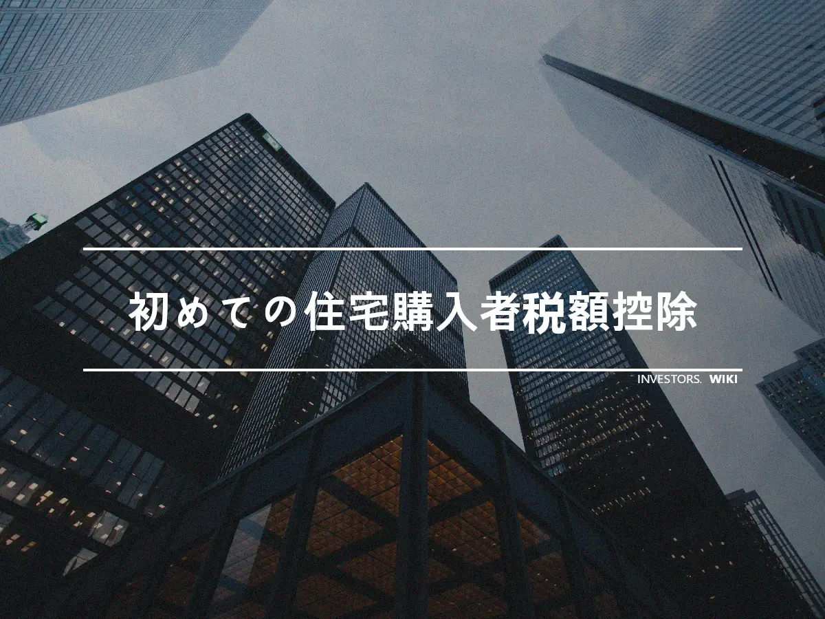 初めての住宅購入者税額控除