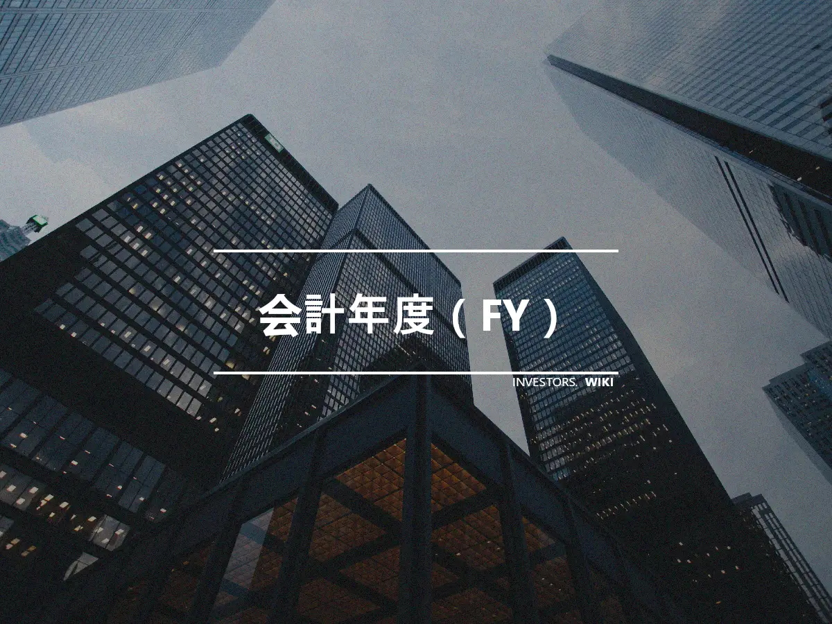 会計年度（FY）