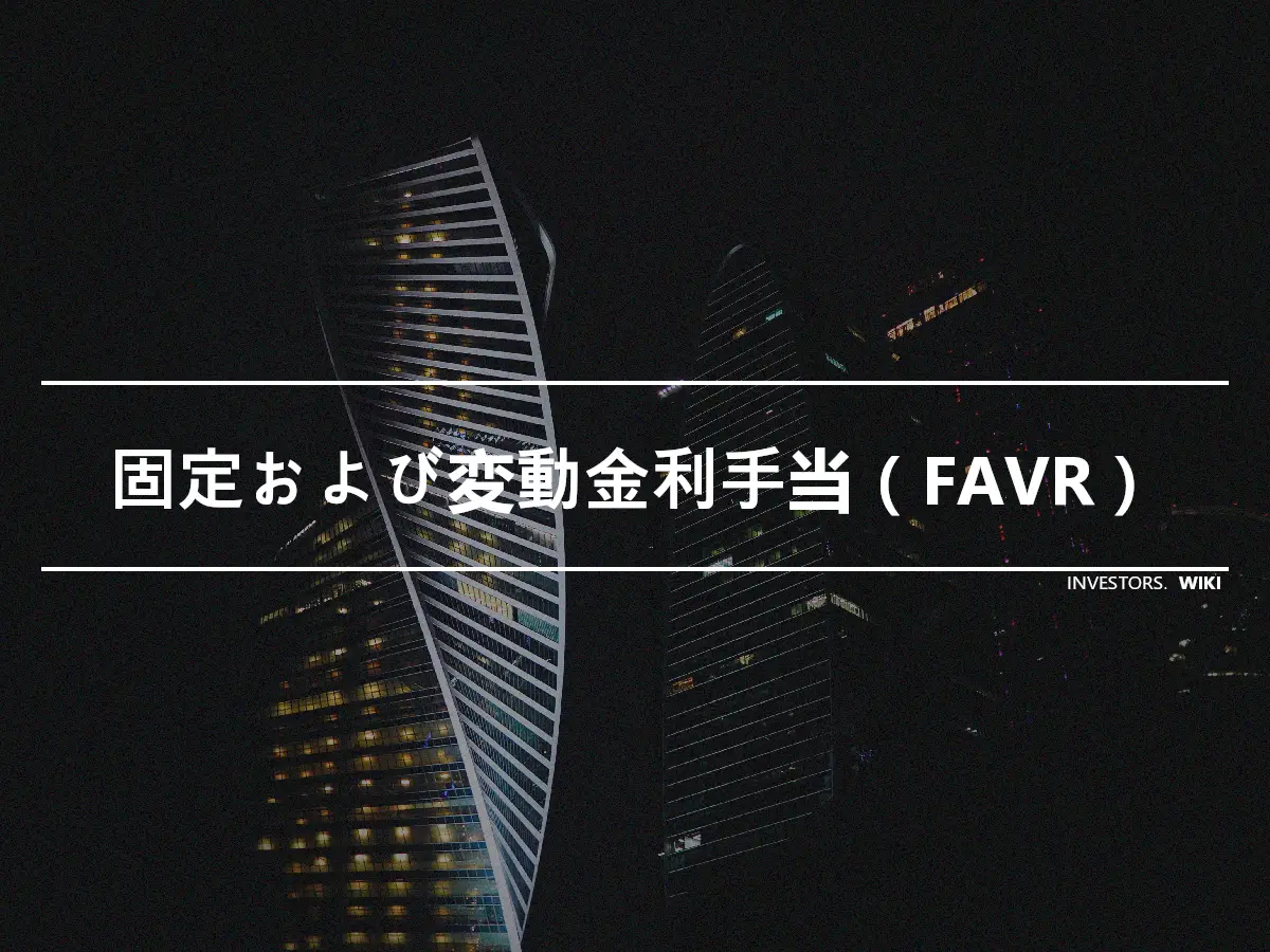 固定および変動金利手当（FAVR）