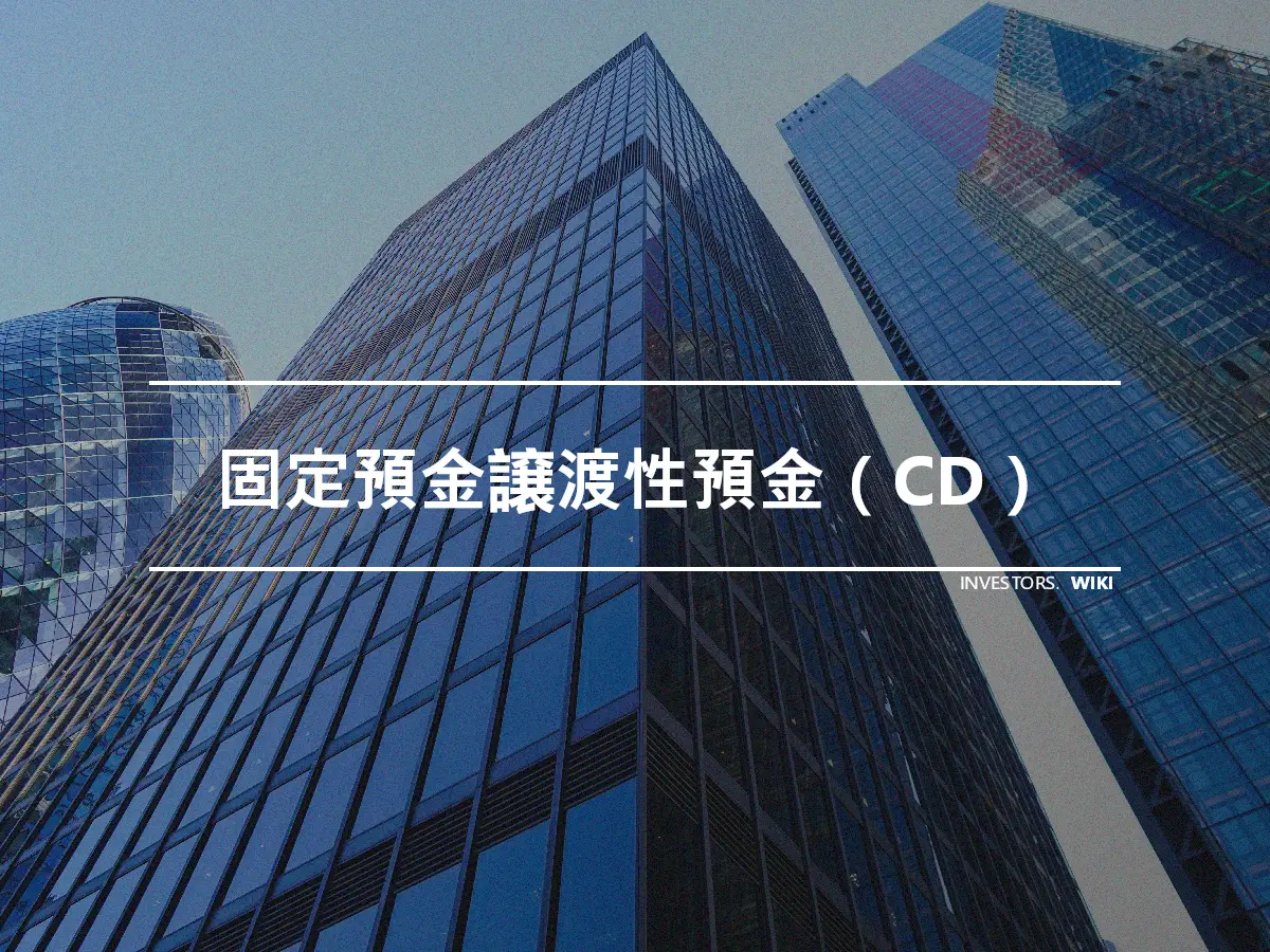 固定預金譲渡性預金（CD）