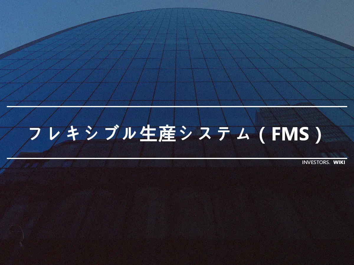 フレキシブル生産システム（FMS）