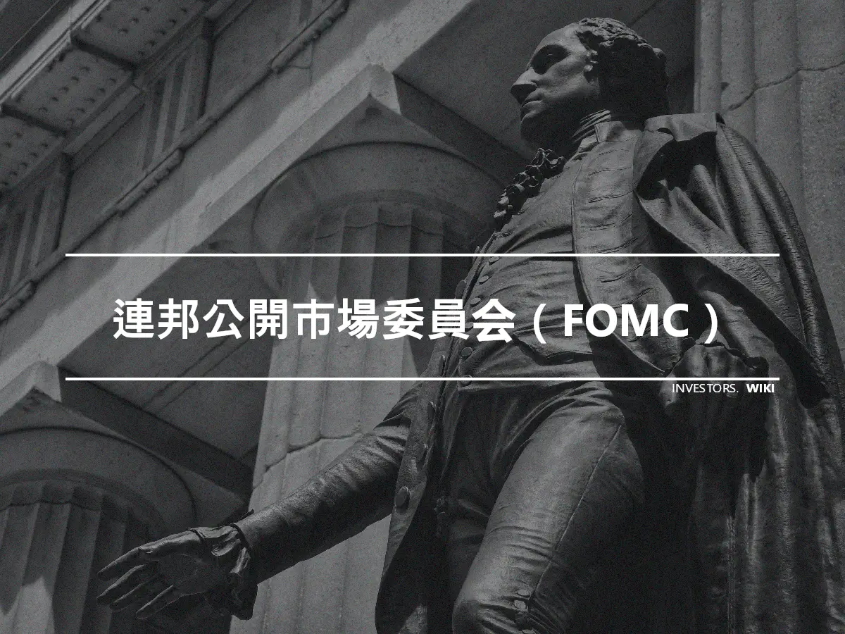 連邦公開市場委員会（FOMC）