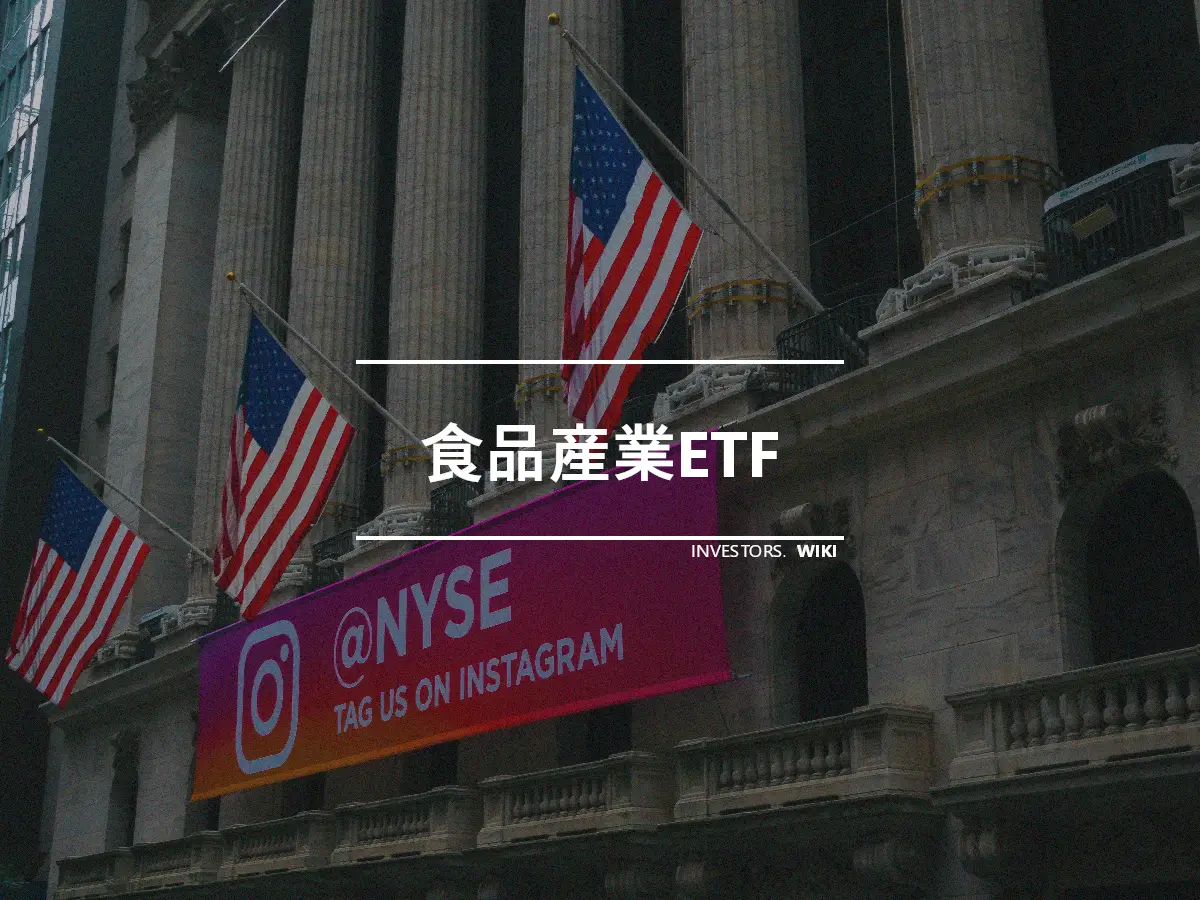 食品産業ETF