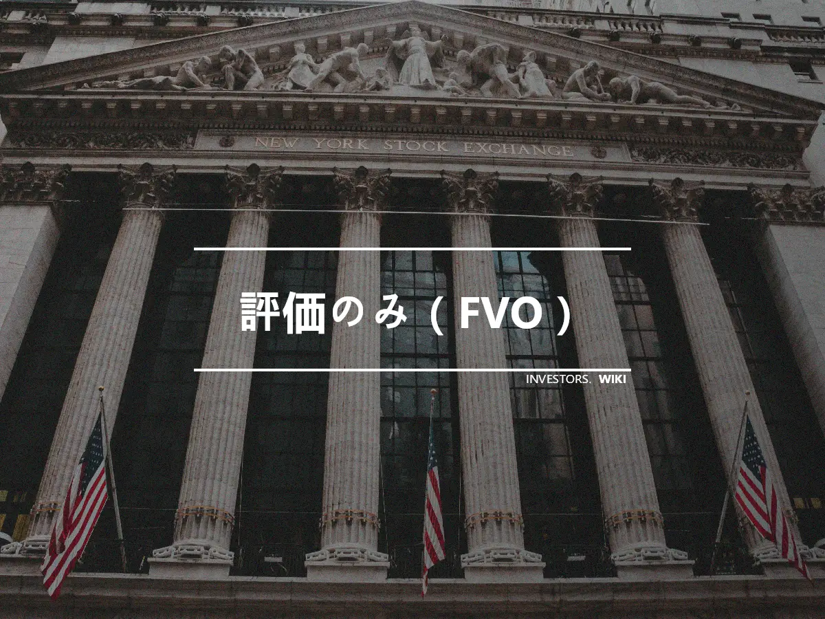 評価のみ（FVO）