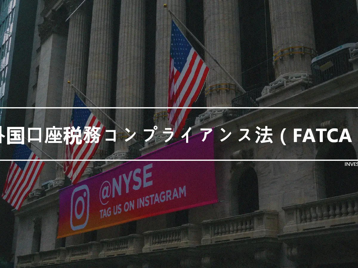 外国口座税務コンプライアンス法（FATCA）