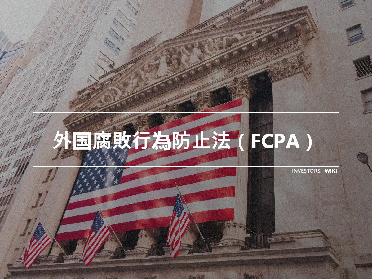 外国腐敗行為防止法（FCPA）
