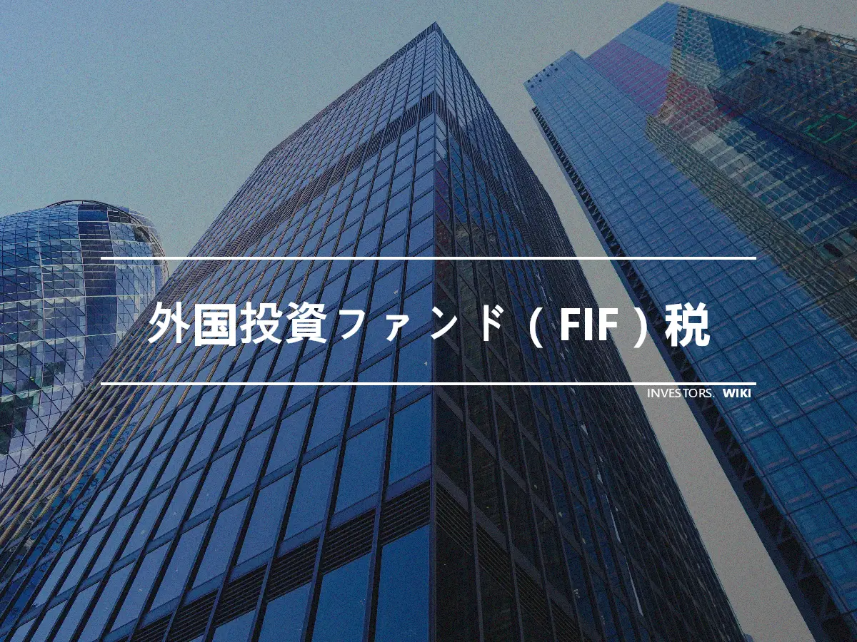 外国投資ファンド（FIF）税