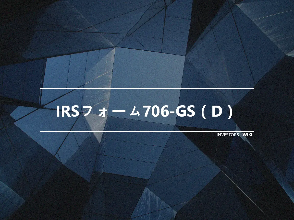 IRSフォーム706-GS（D）