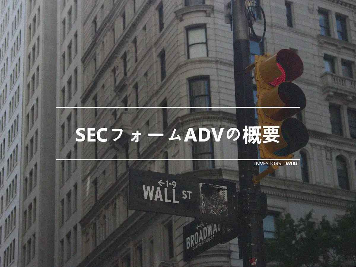 SECフォームADVの概要