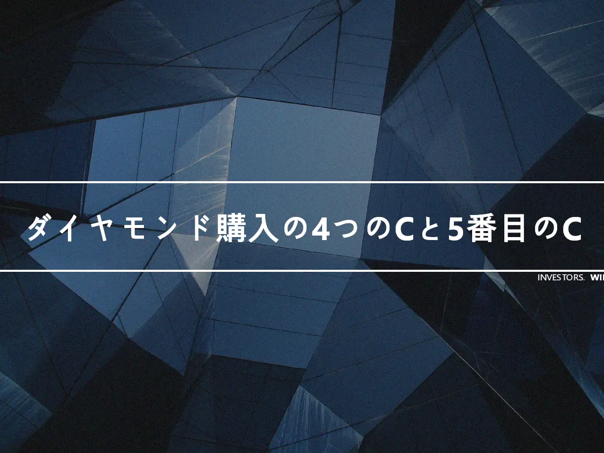 ダイヤモンド購入の4つのCと5番目のC