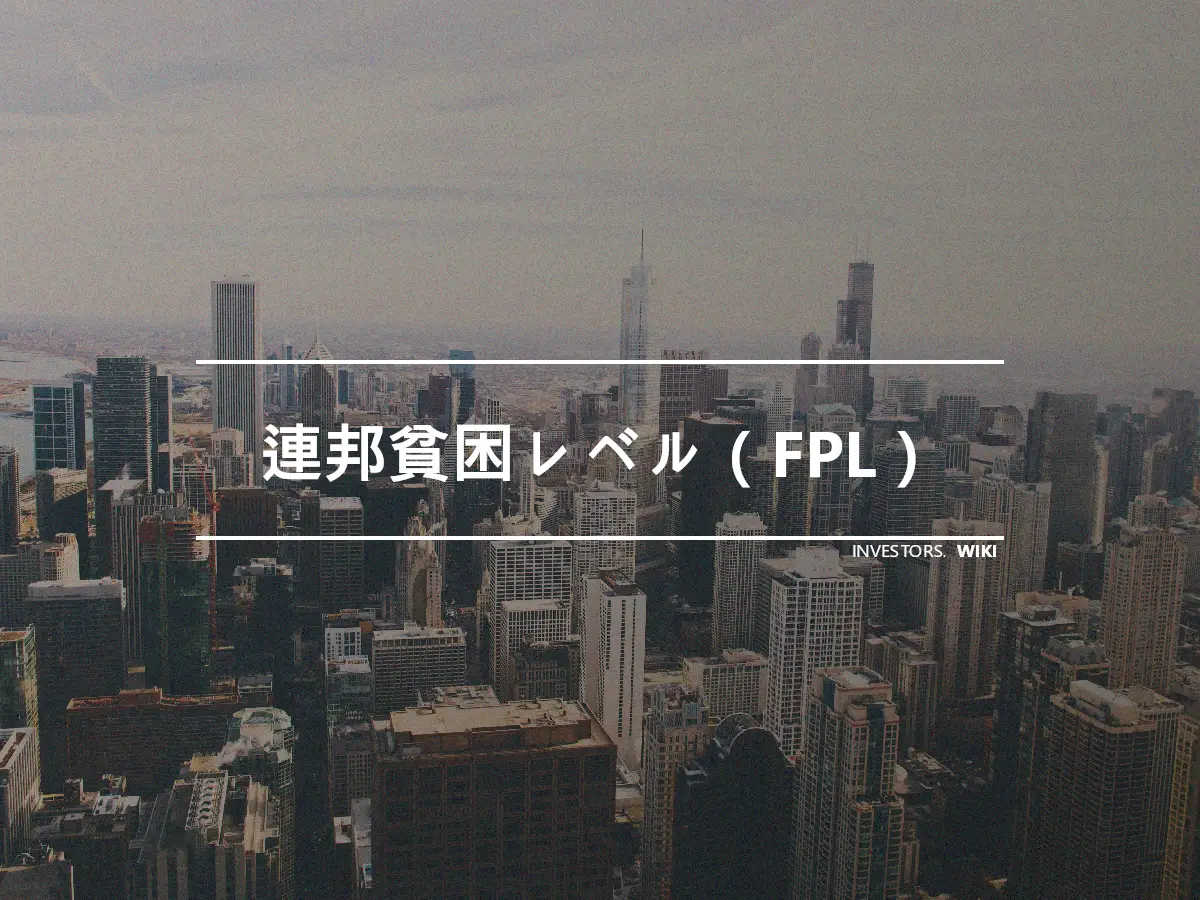 連邦貧困レベル（FPL）