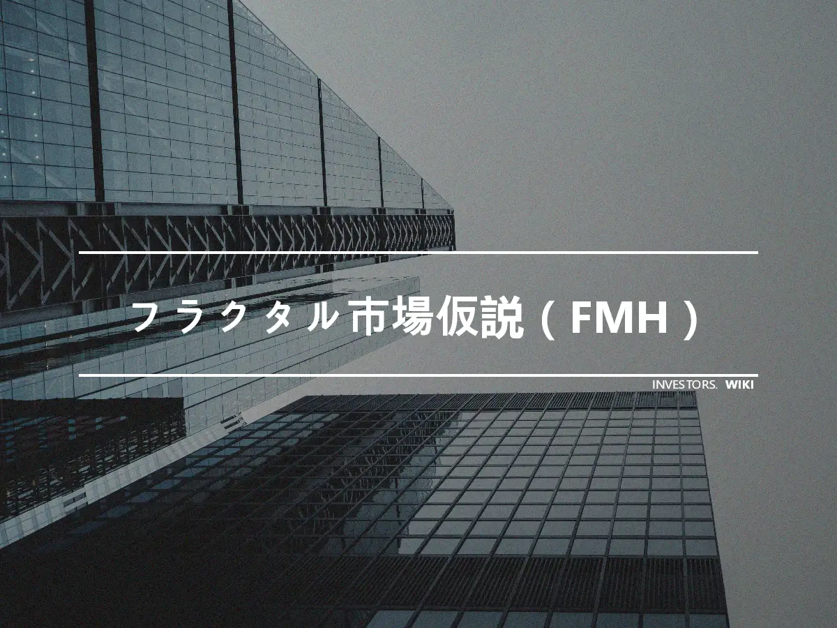 フラクタル市場仮説（FMH）