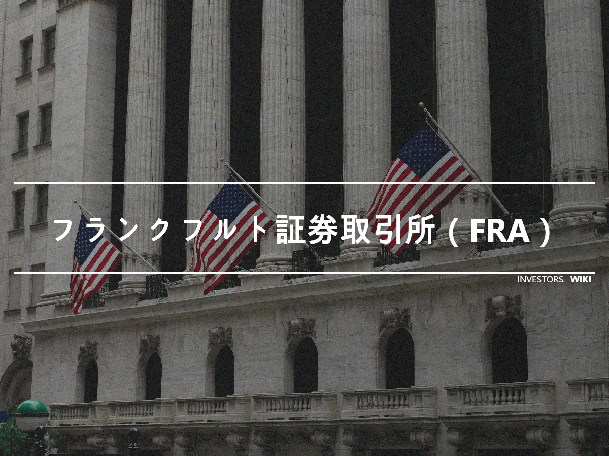 フランクフルト証券取引所（FRA）