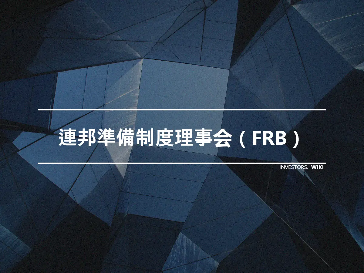 連邦準備制度理事会（FRB）