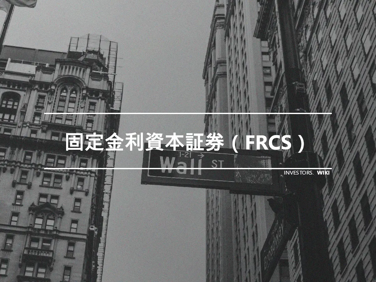 固定金利資本証券（FRCS）