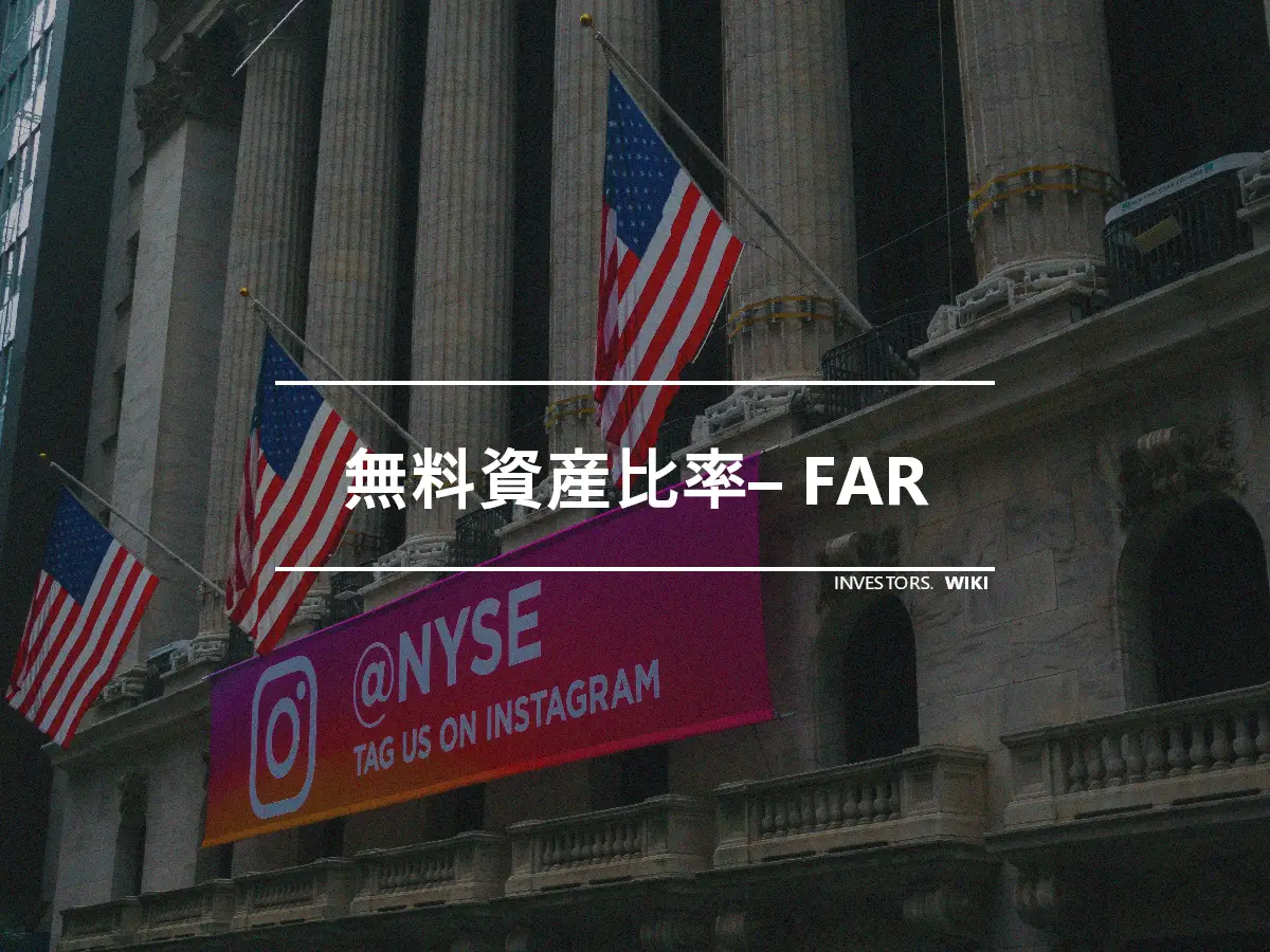 無料資産比率– FAR