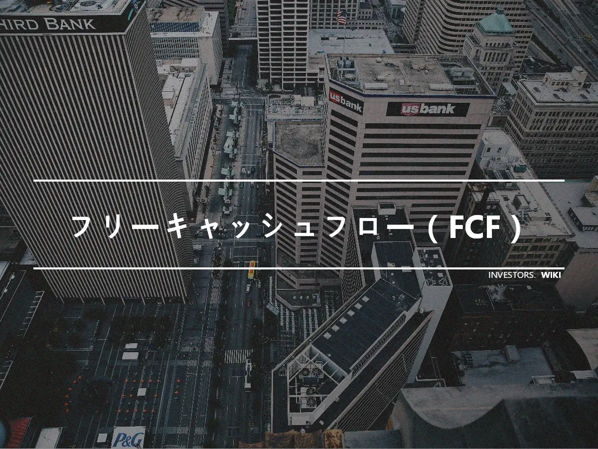 フリーキャッシュフロー（FCF）