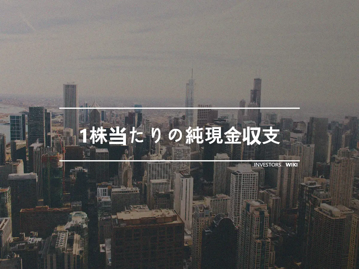 1株当たりの純現金収支