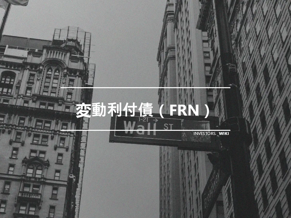 変動利付債（FRN）