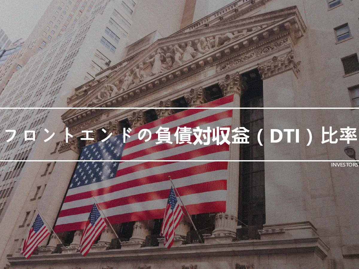 フロントエンドの負債対収益（DTI）比率