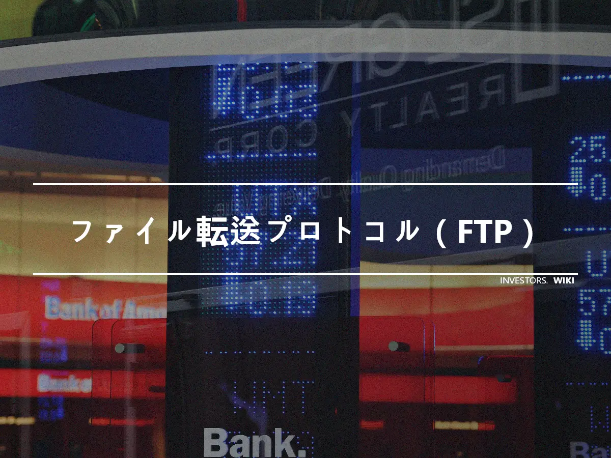 ファイル転送プロトコル（FTP）