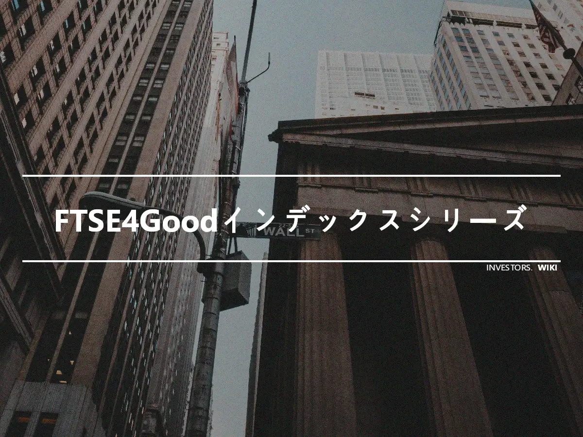 FTSE4Goodインデックスシリーズ