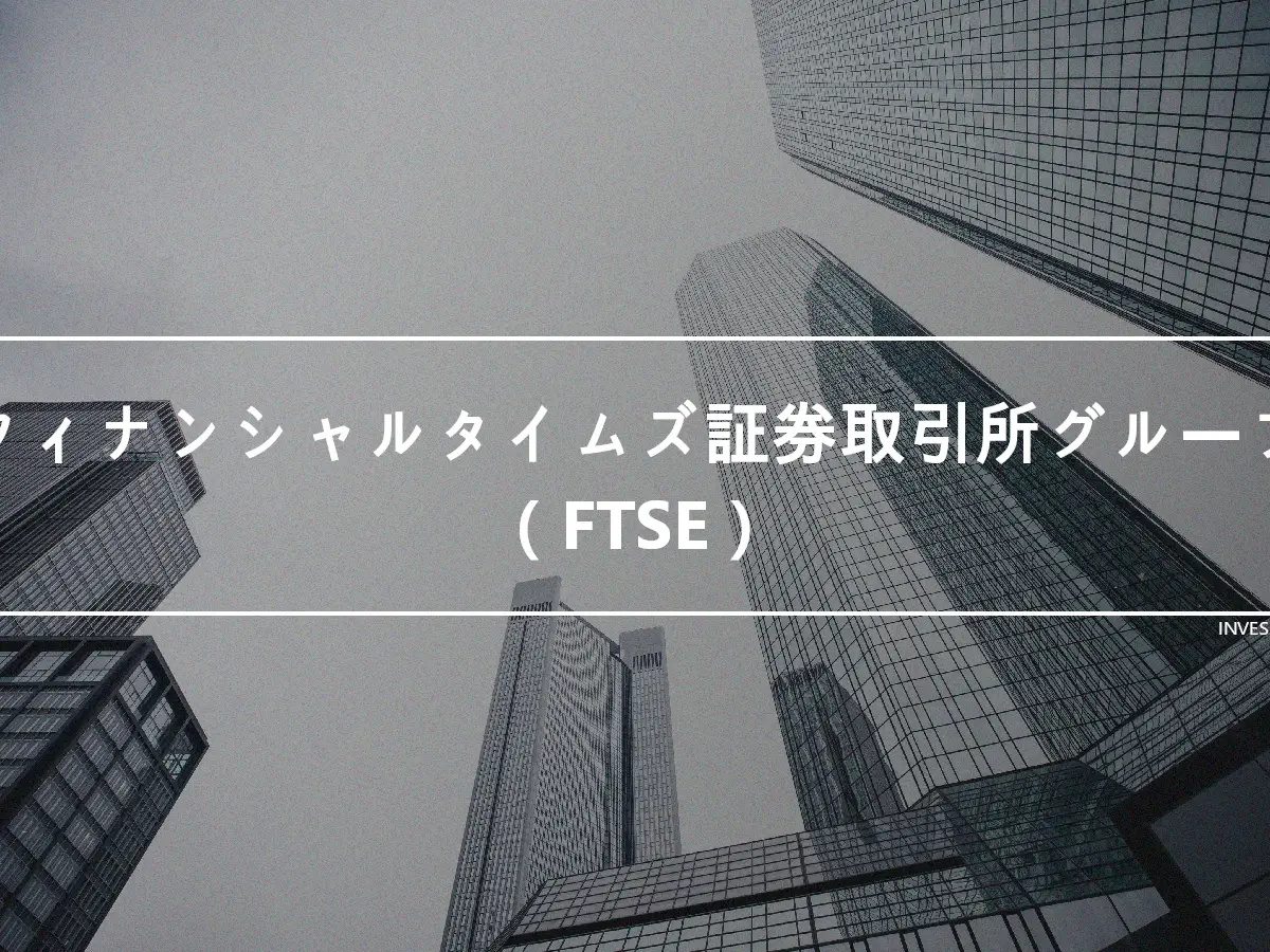 フィナンシャルタイムズ証券取引所グループ（FTSE）