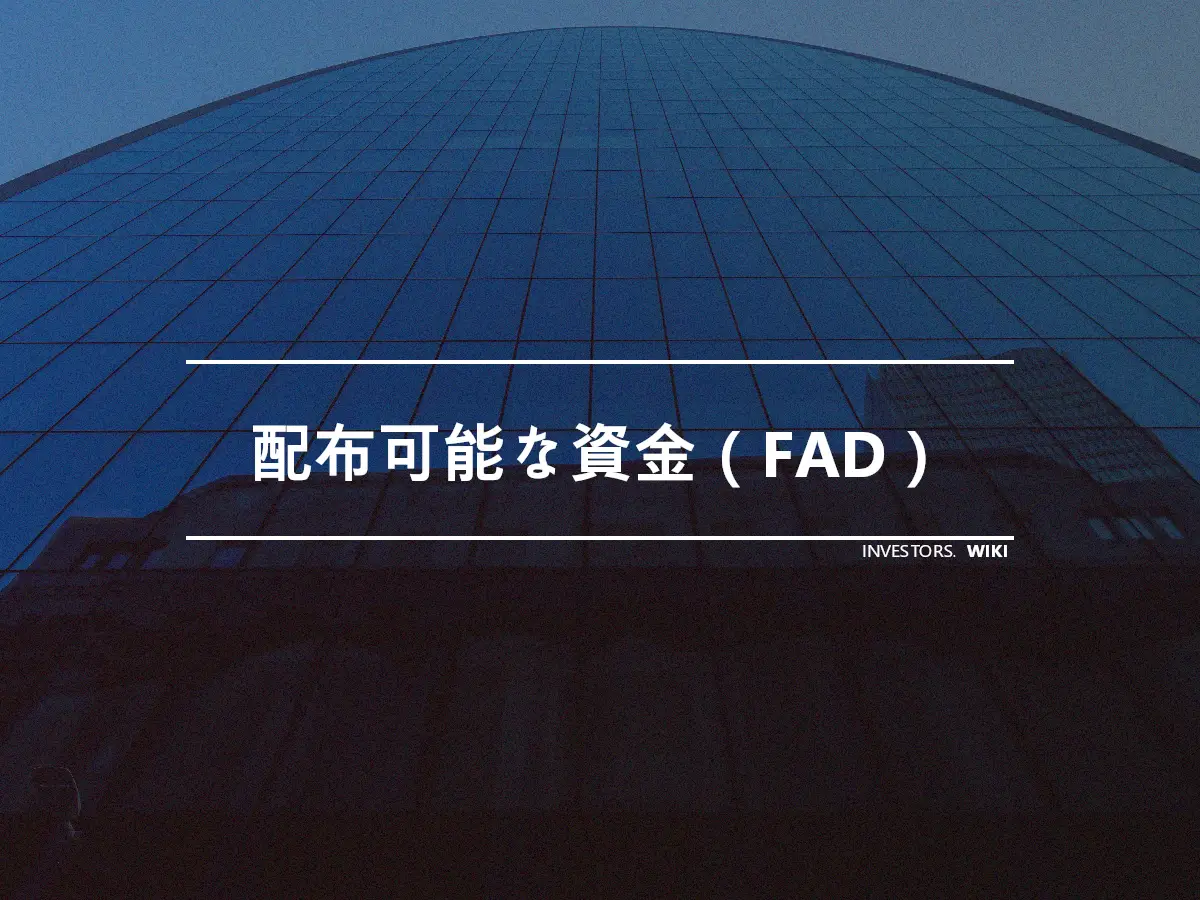 配布可能な資金（FAD）