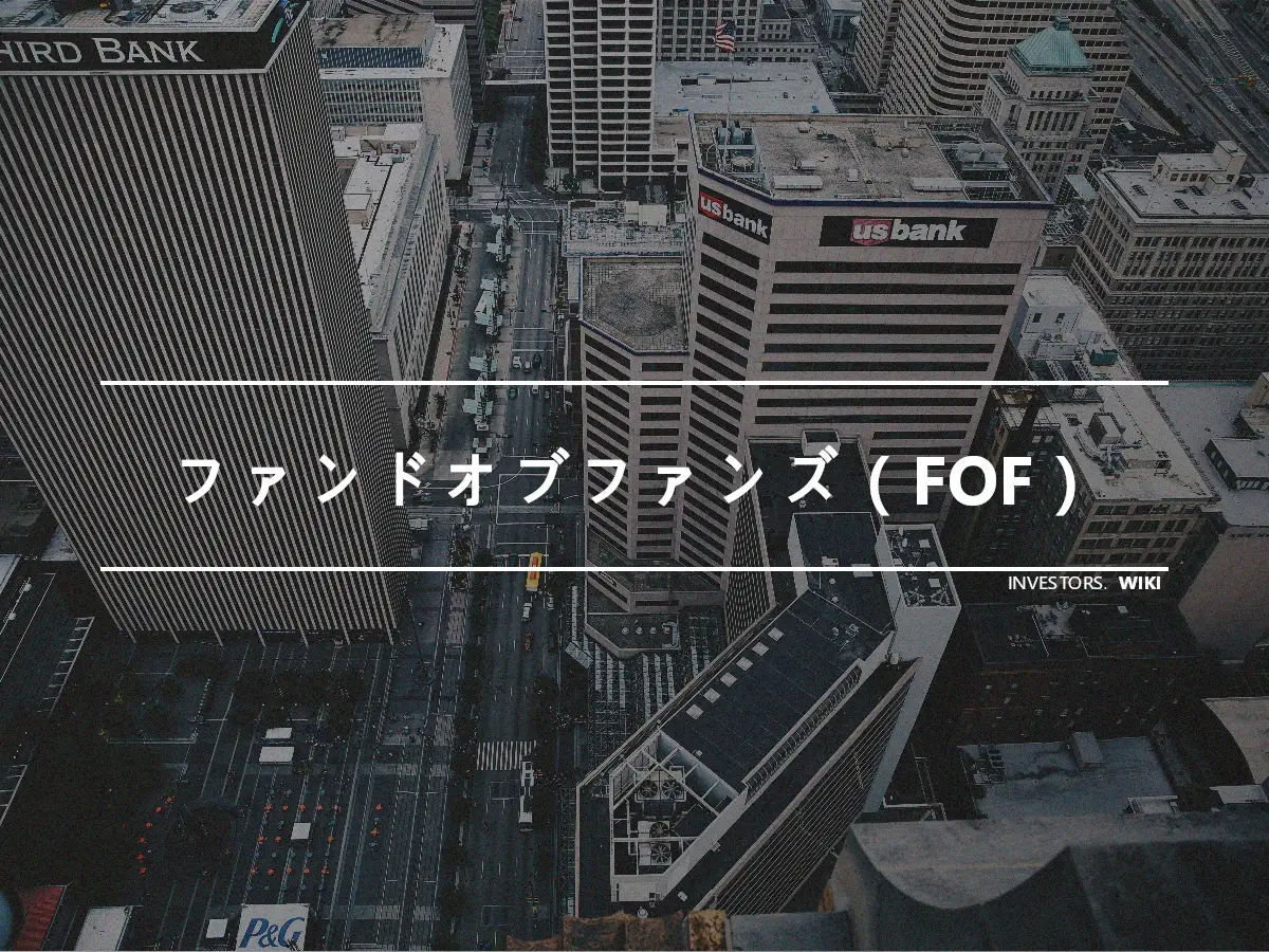 ファンドオブファンズ（FOF）