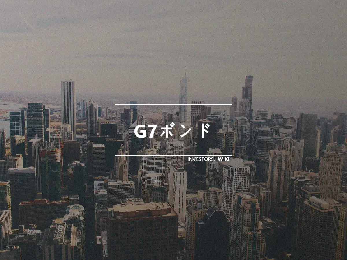 G7ボンド