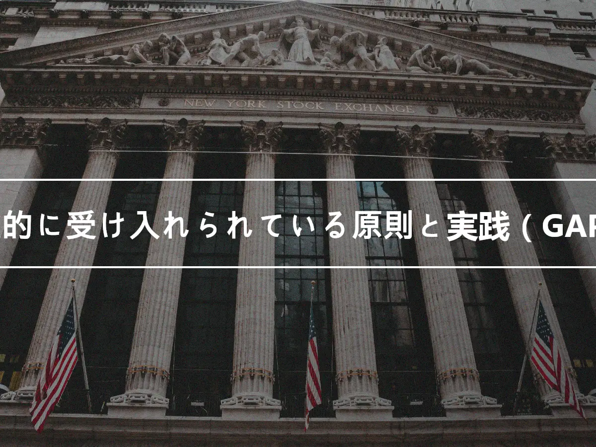 一般的に受け入れられている原則と実践（GAPP）