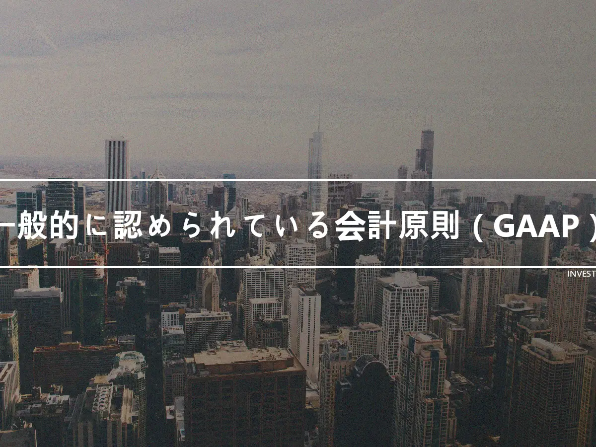 一般的に認められている会計原則（GAAP）