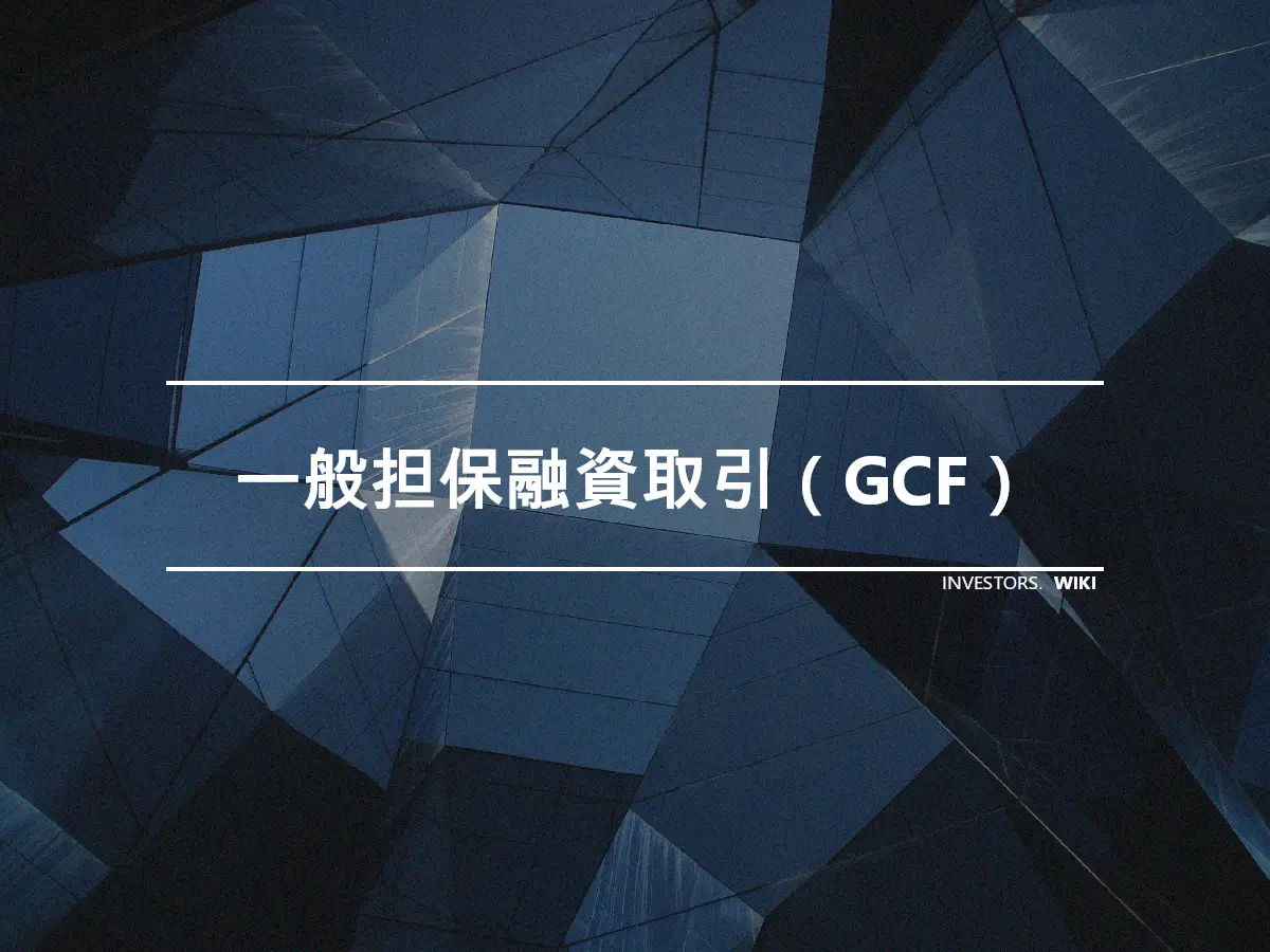 一般担保融資取引（GCF）