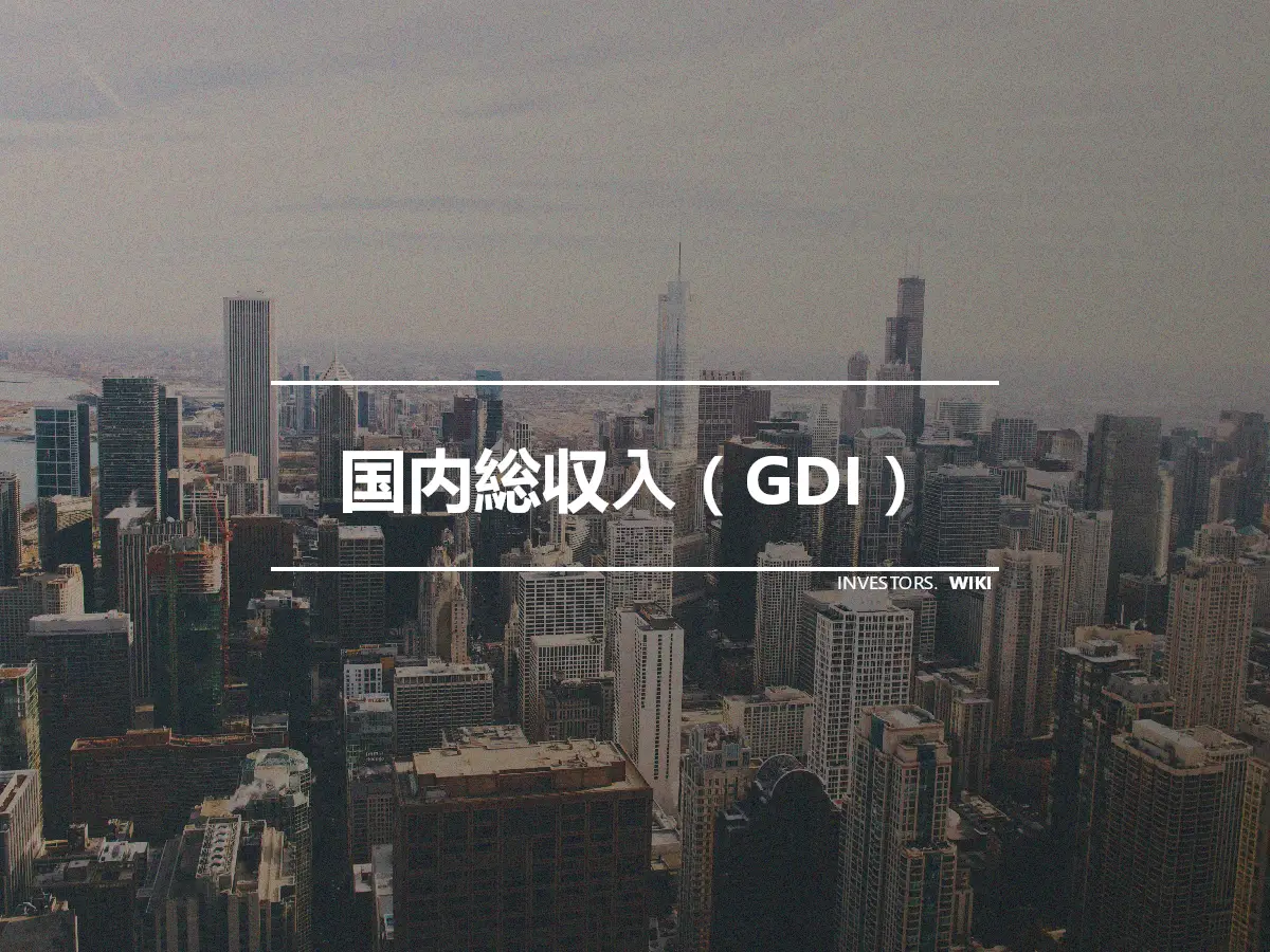 国内総収入（GDI）