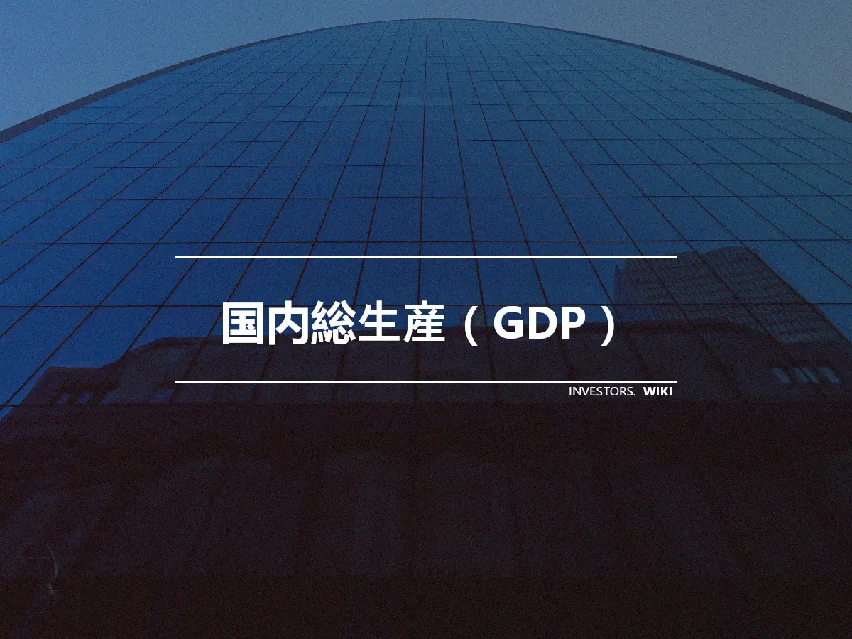 国内総生産（GDP）