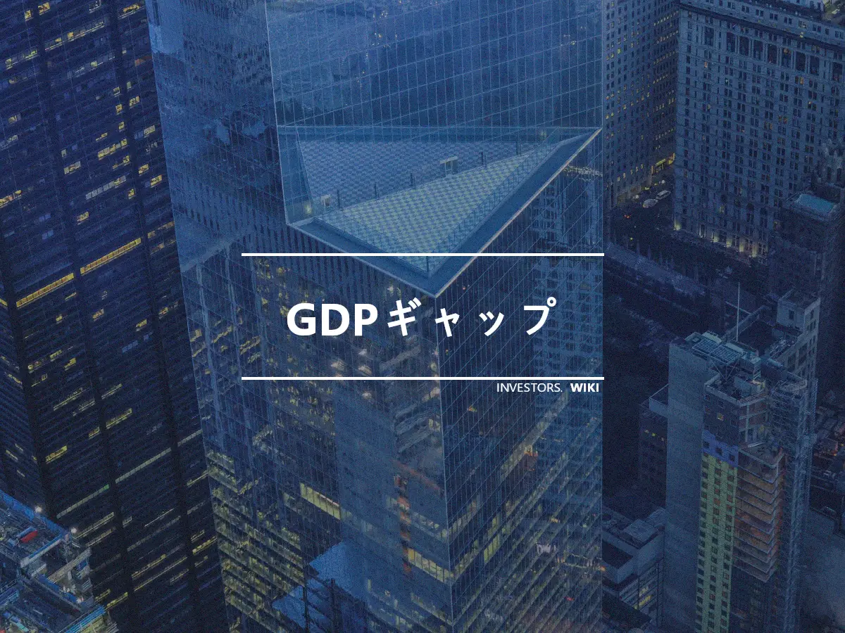 GDPギャップ