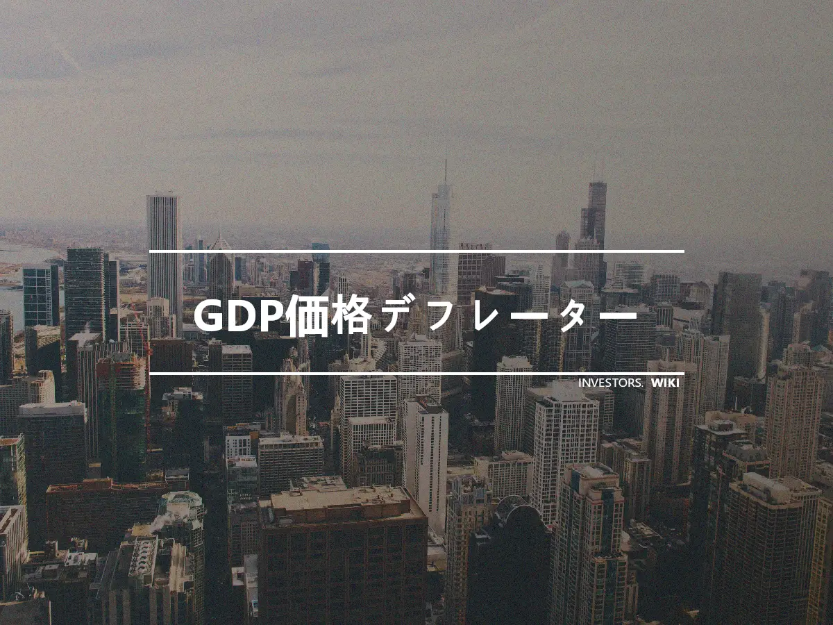 GDP価格デフレーター