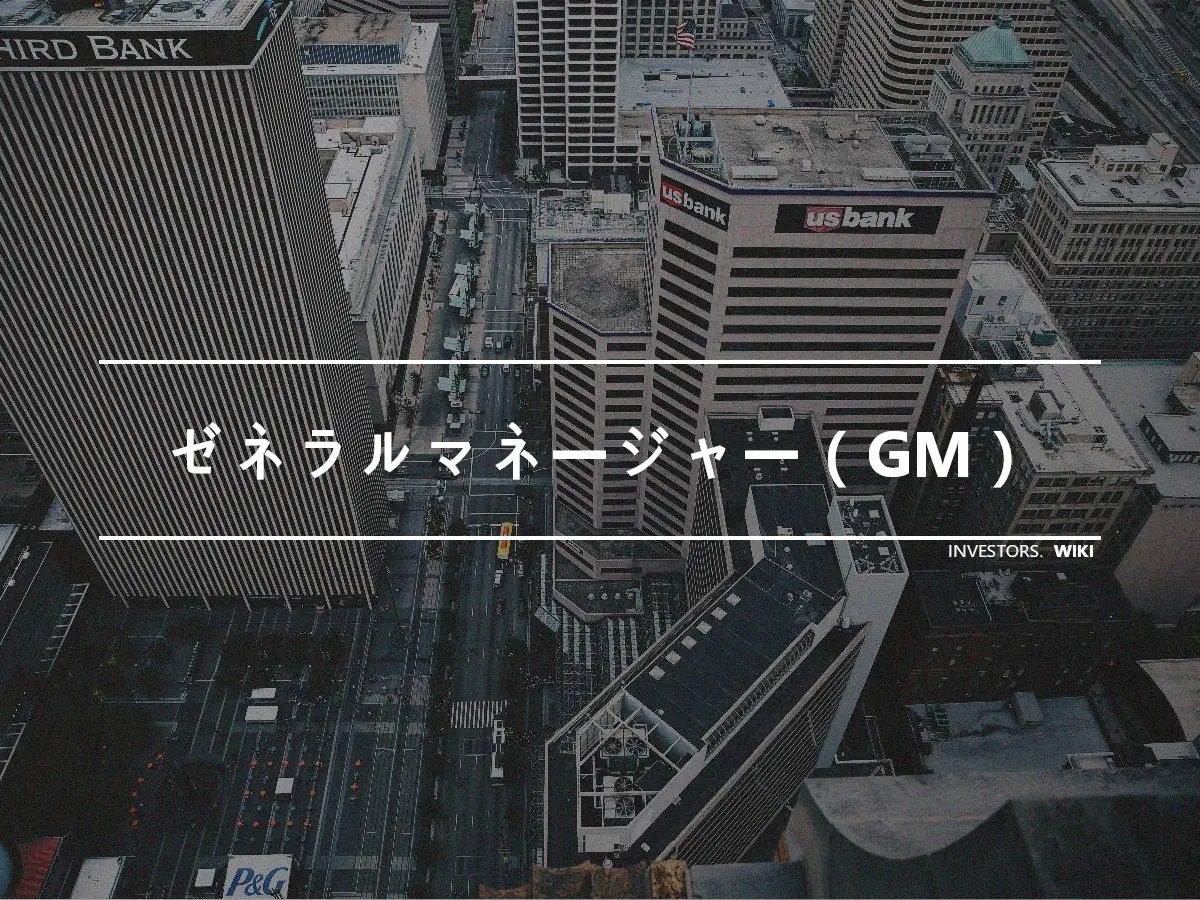 ゼネラルマネージャー（GM）