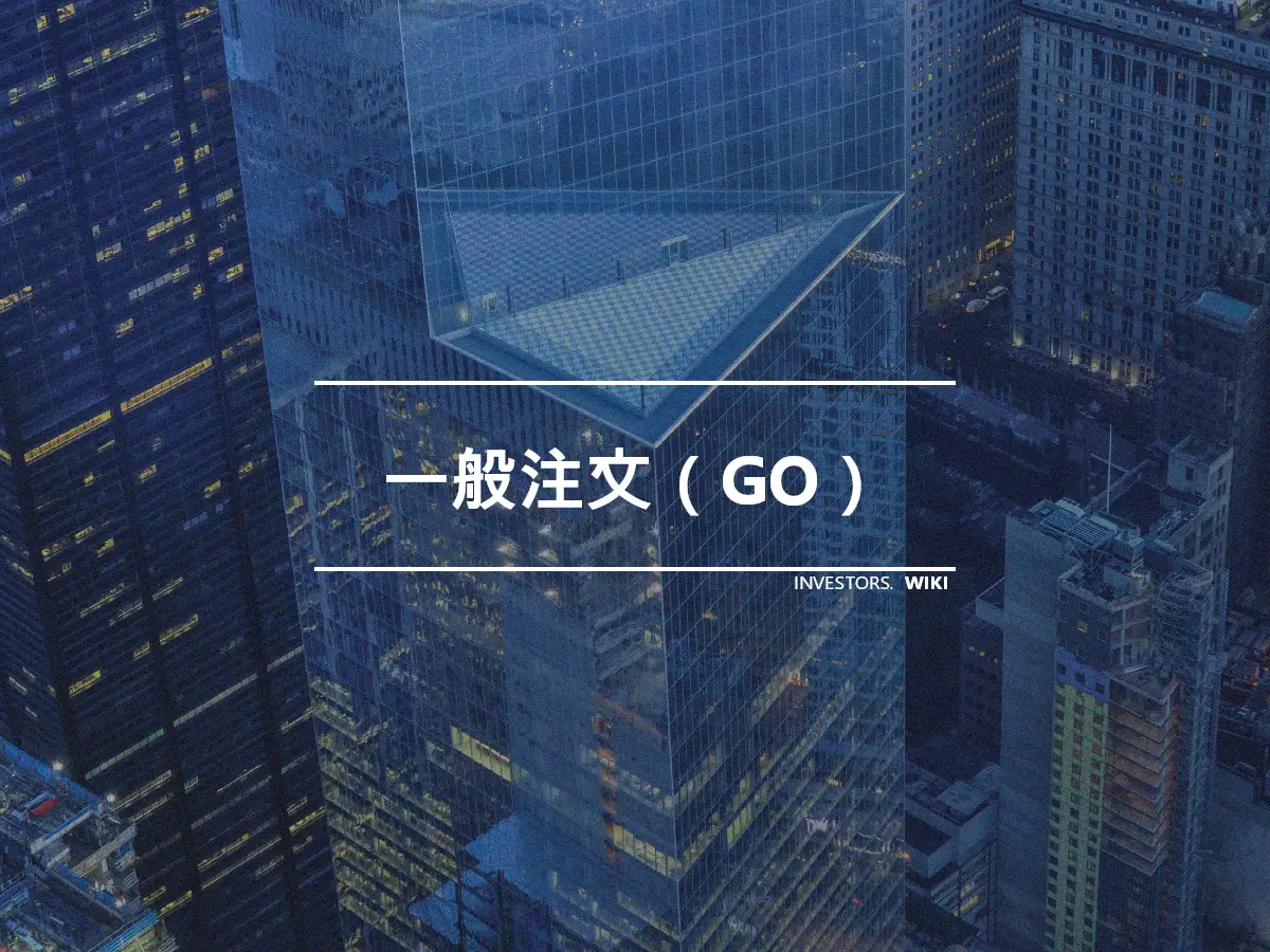 一般注文（GO）