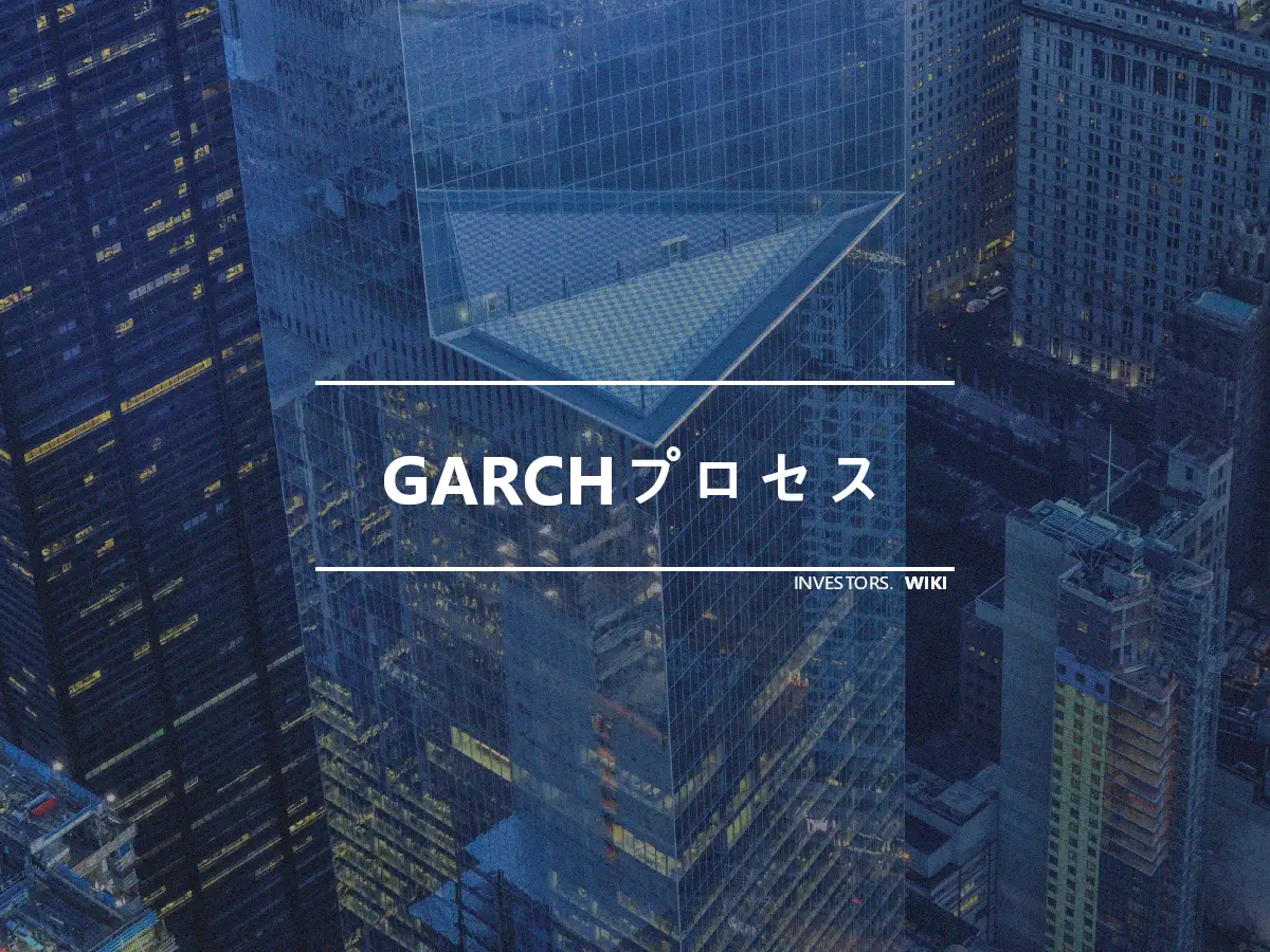 GARCHプロセス