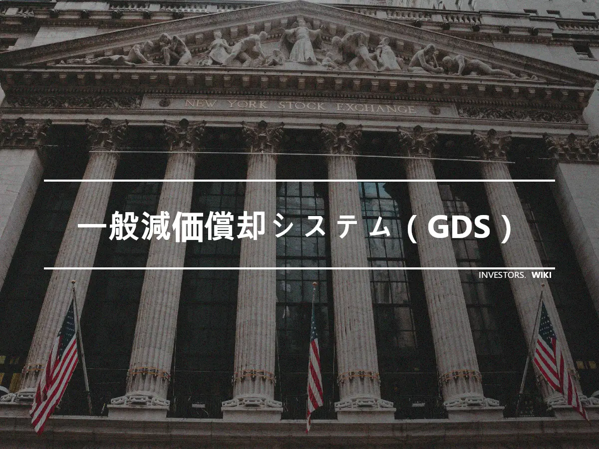 一般減価償却システム（GDS）