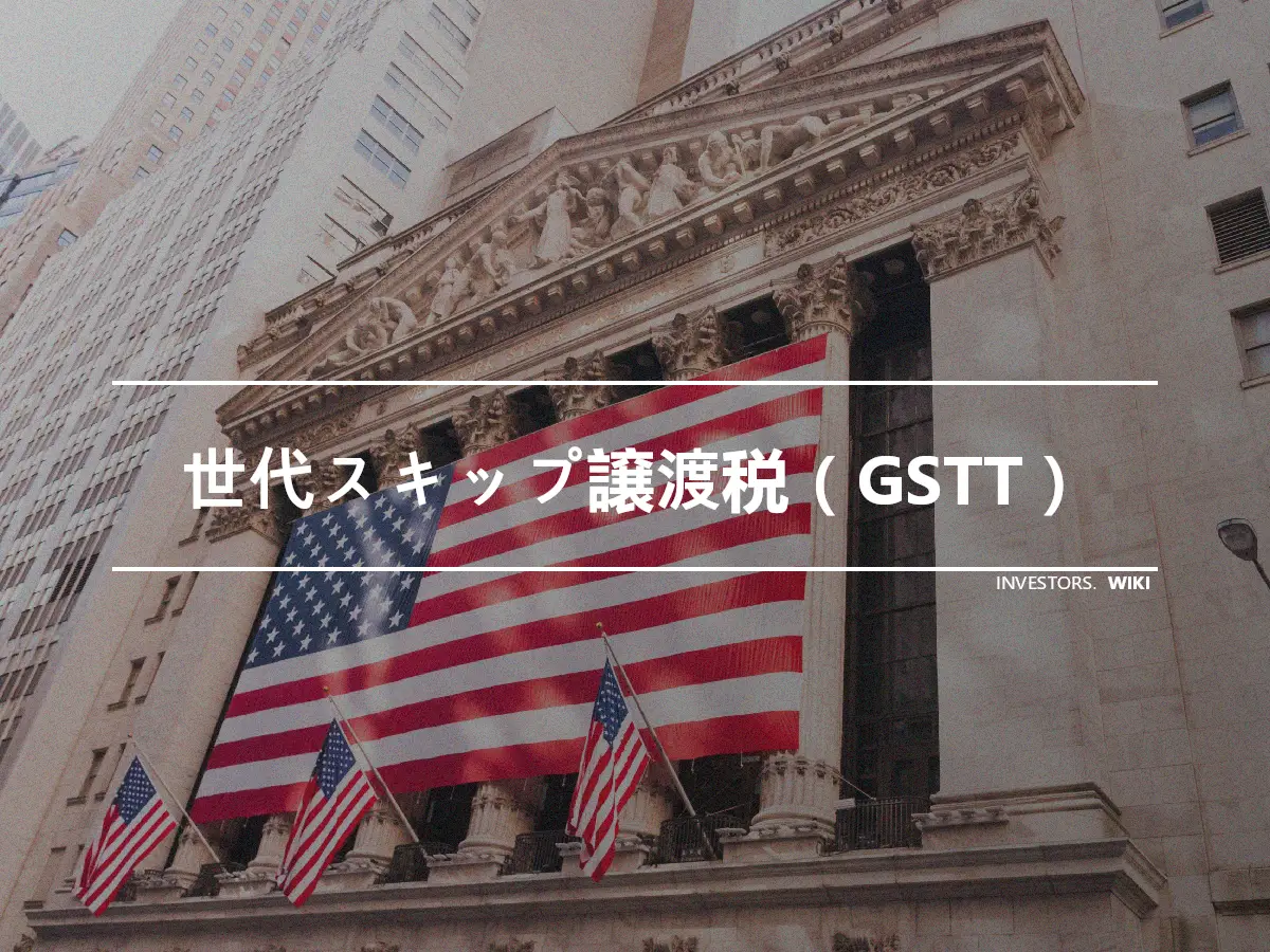 世代スキップ譲渡税（GSTT）