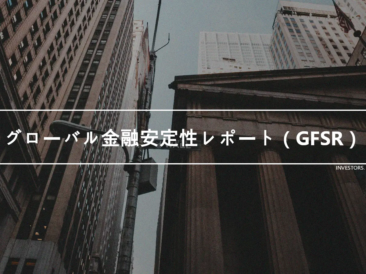 グローバル金融安定性レポート（GFSR）