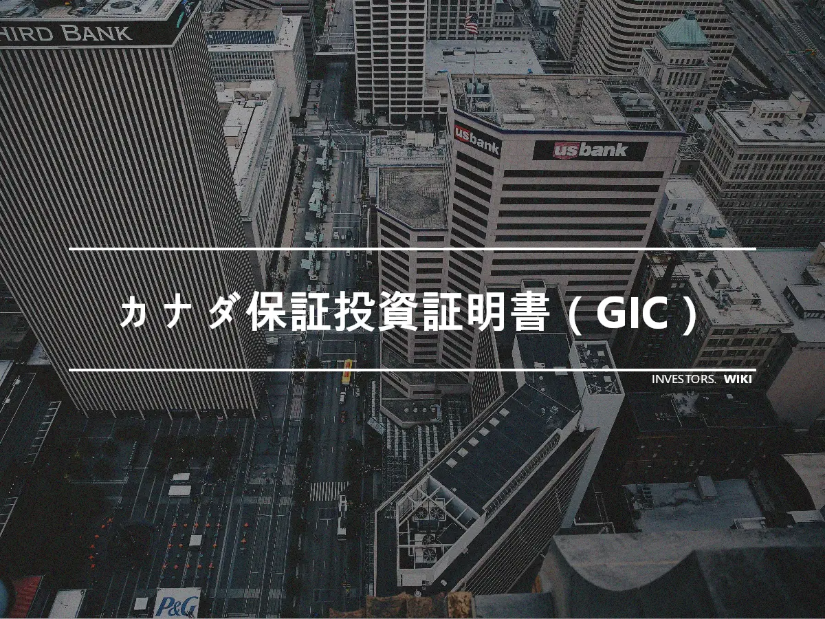 カナダ保証投資証明書（GIC）