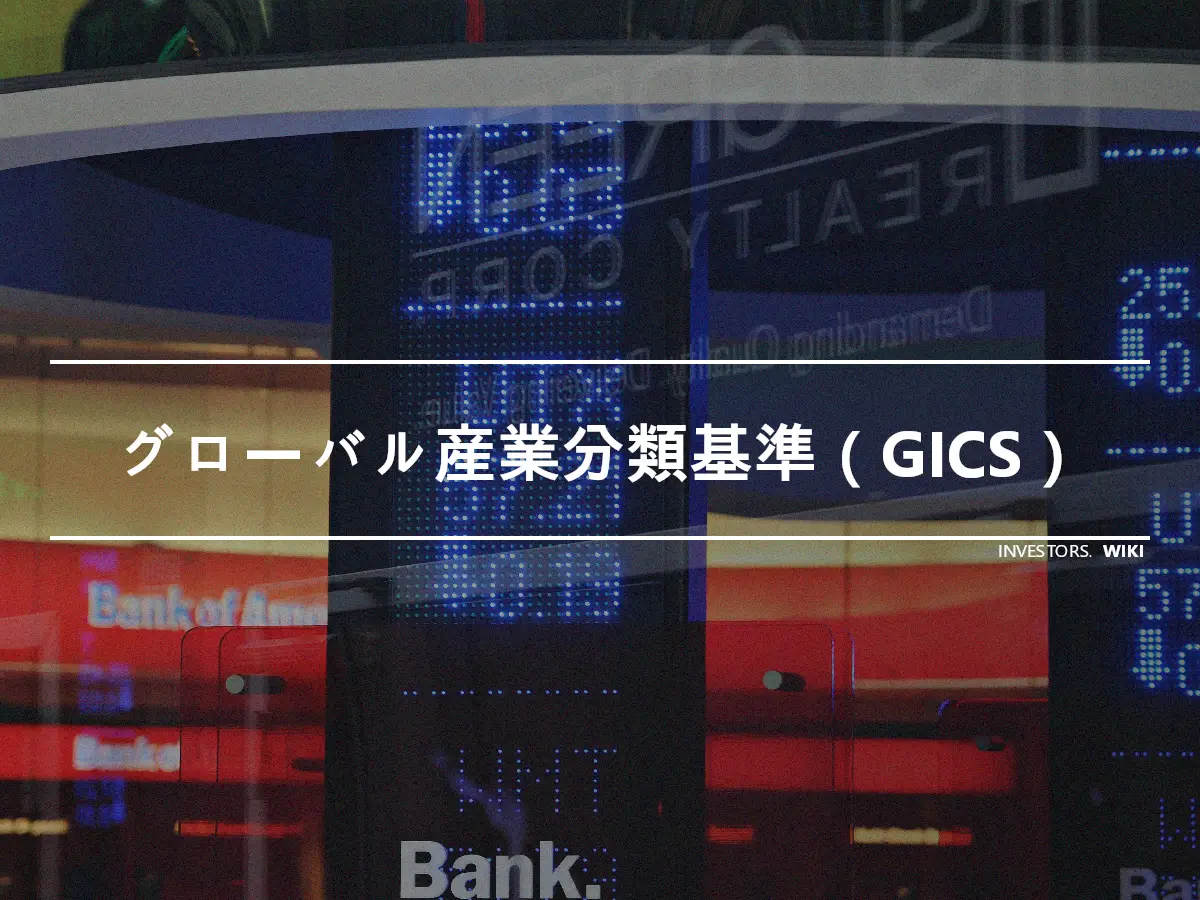 グローバル産業分類基準（GICS）