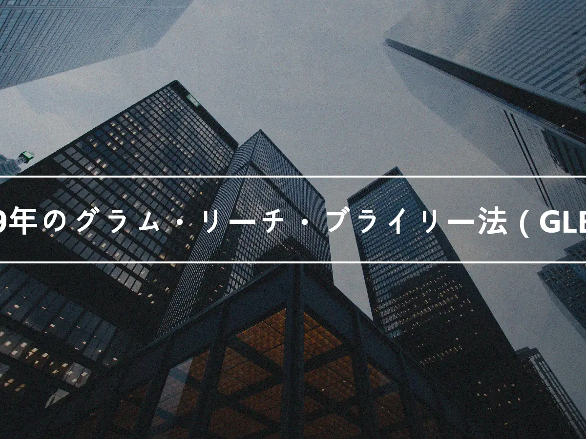 1999年のグラム・リーチ・ブライリー法（GLBA）