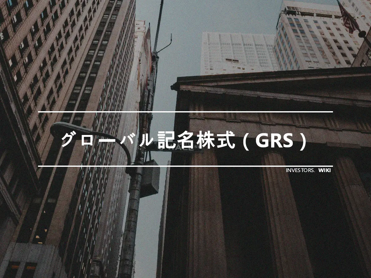 グローバル記名株式（GRS）