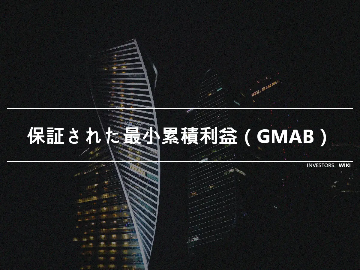 保証された最小累積利益（GMAB）
