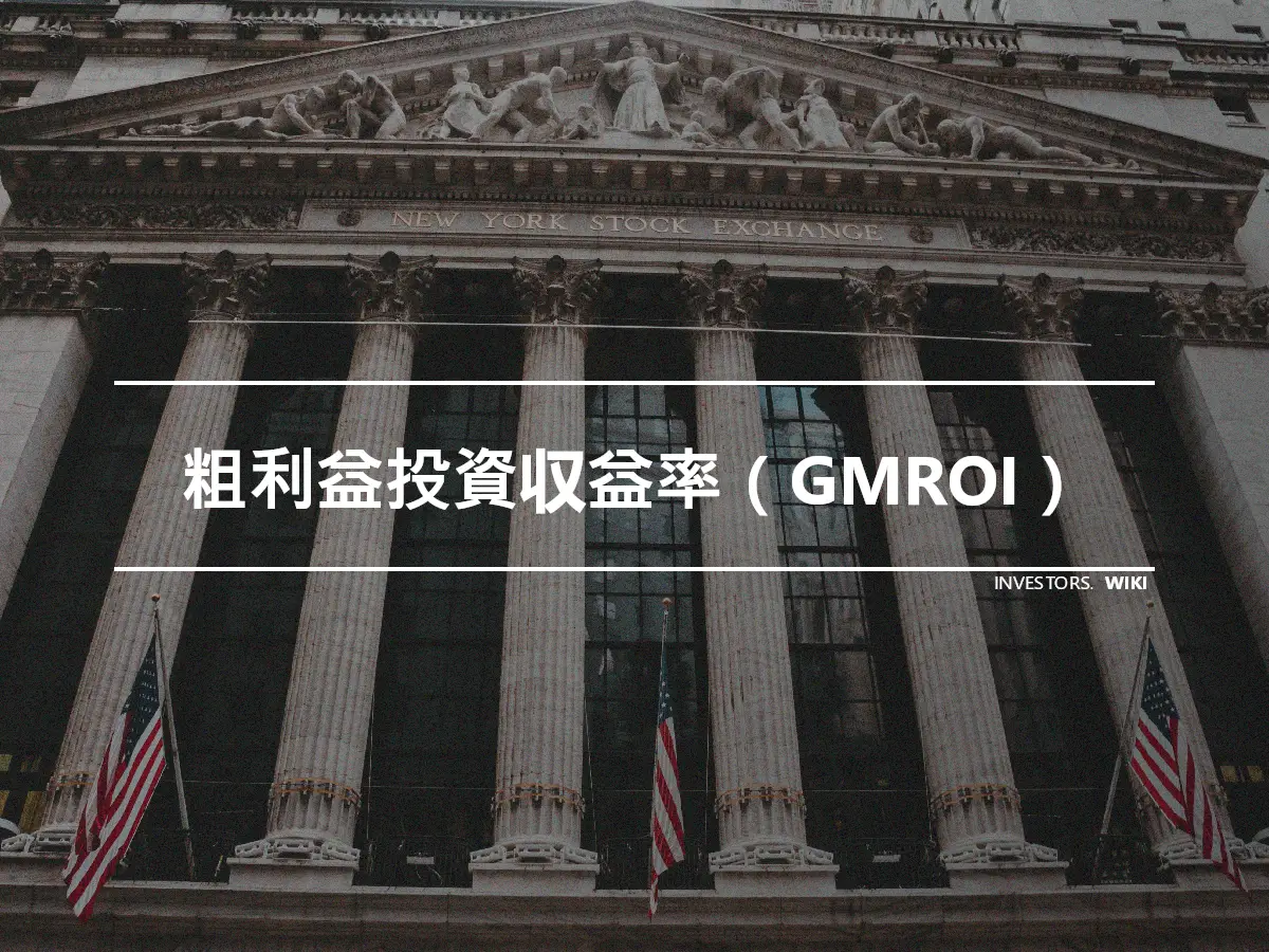 粗利益投資収益率（GMROI）